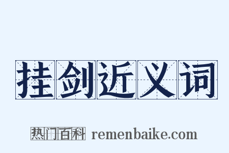 挂剑近义词是什么意思的图片